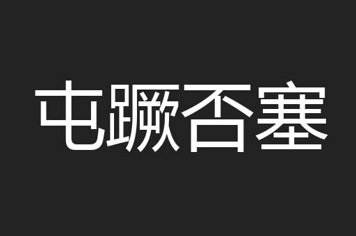 屯蹶否塞