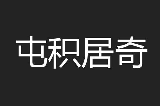 屯积居奇