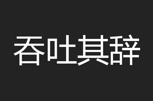 吞吐其辞