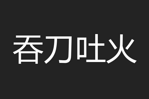吞刀吐火