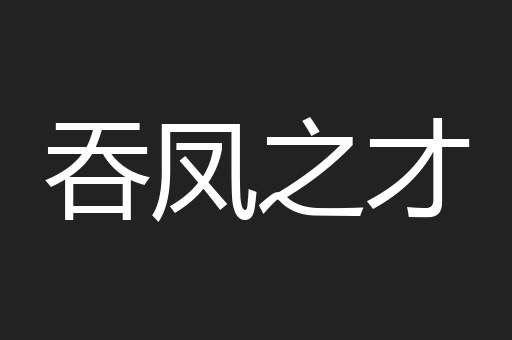 吞凤之才