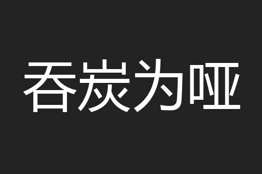 吞炭为哑