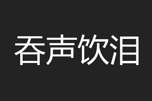 吞声饮泪