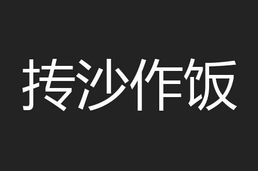 抟沙作饭