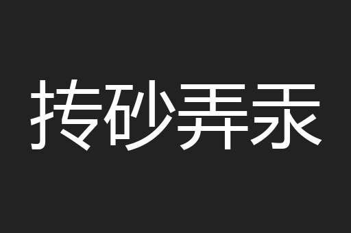 抟砂弄汞