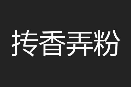 抟香弄粉