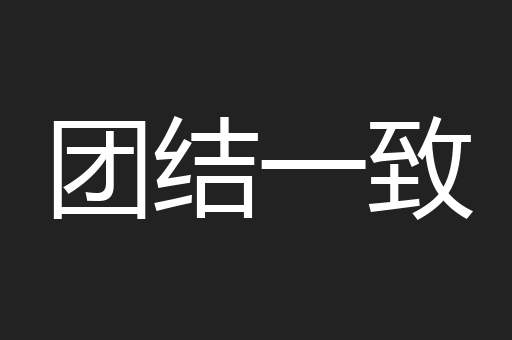 团结一致