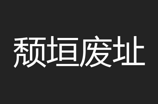 颓垣废址
