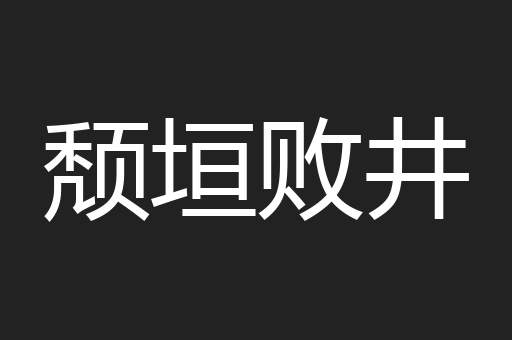 颓垣败井