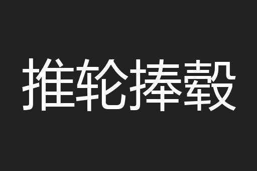 推轮捧毂