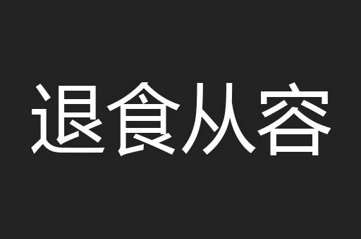退食从容