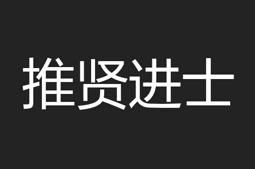 推贤进士