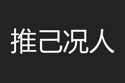 推己况人