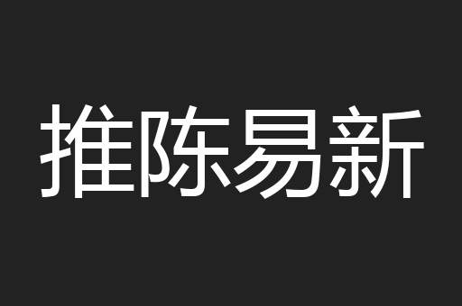 推陈易新