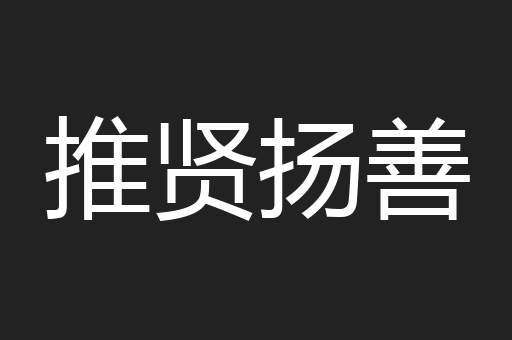 推贤扬善