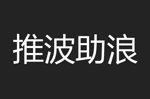 推波助浪