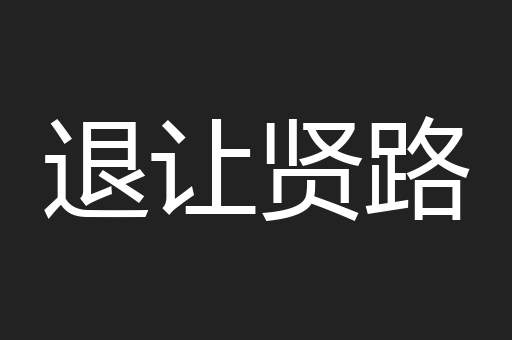 退让贤路