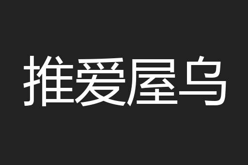 推爱屋乌