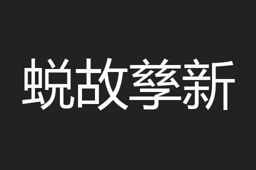 蜕故孳新