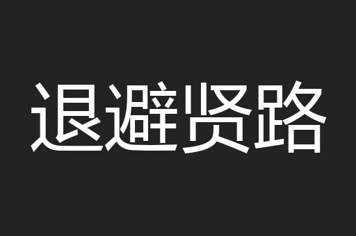 退避贤路
