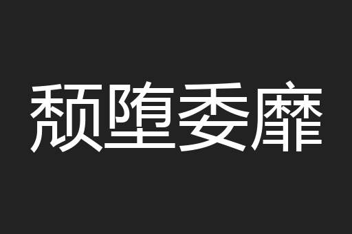 颓堕委靡
