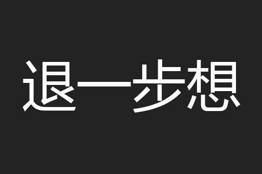 退一步想