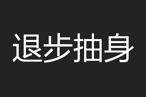 退步抽身