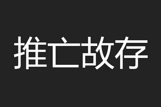 推亡故存