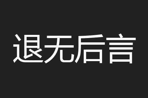 退无后言