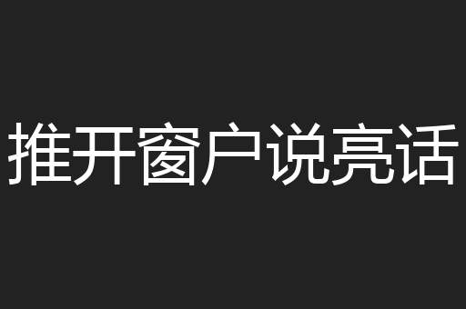 推开窗户说亮话