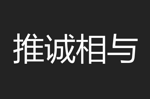 推诚相与