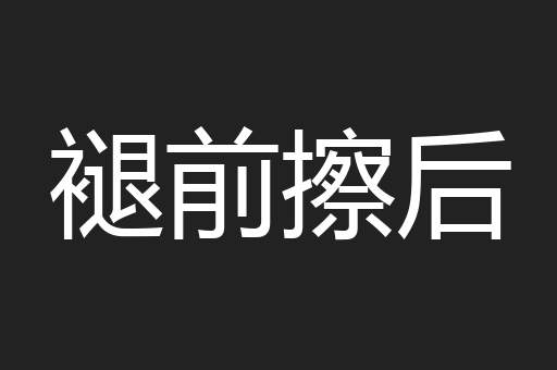 褪前擦后