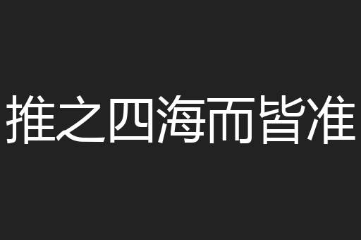 推之四海而皆准