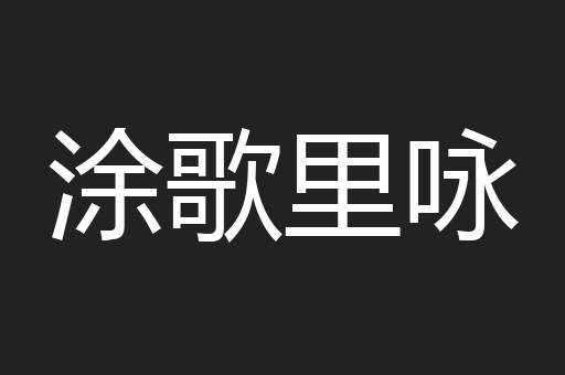 涂歌里咏