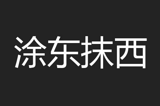 涂东抹西