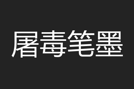 屠毒笔墨