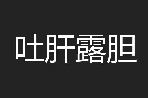 吐肝露胆