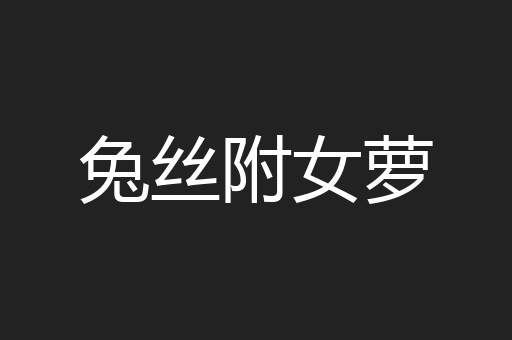 兔丝附女萝