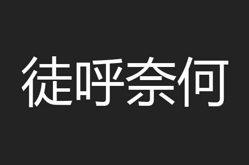 徒呼奈何