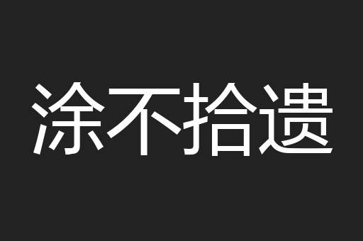 涂不拾遗
