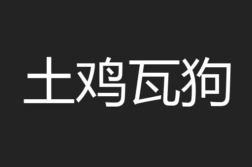 土鸡瓦狗