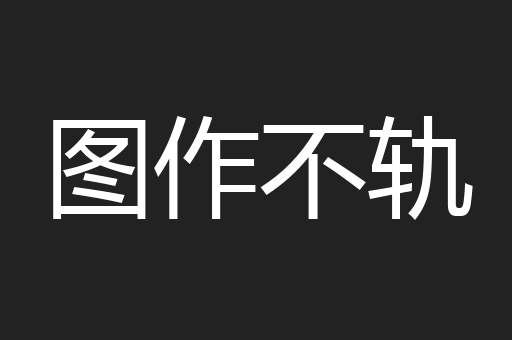 图作不轨