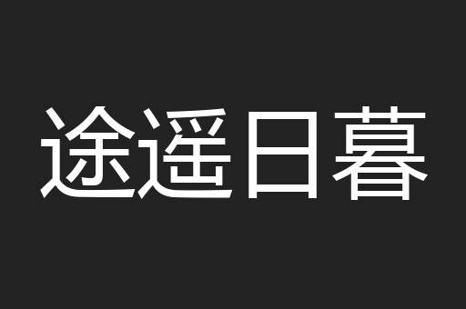 途遥日暮