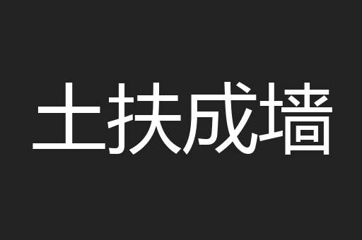 土扶成墙