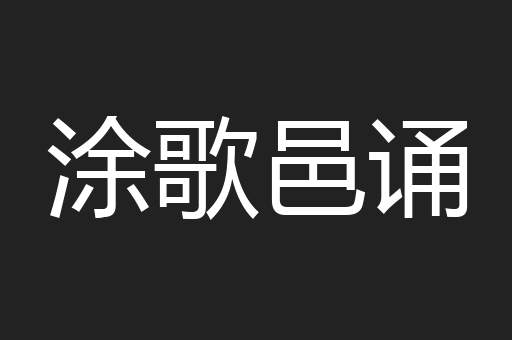 涂歌邑诵