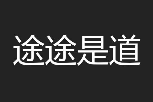途途是道