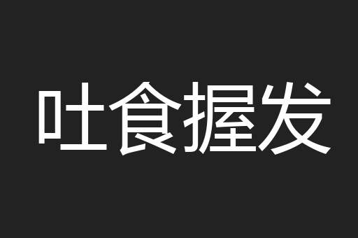 吐食握发