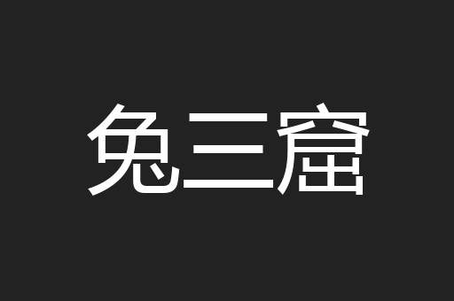 兔三窟