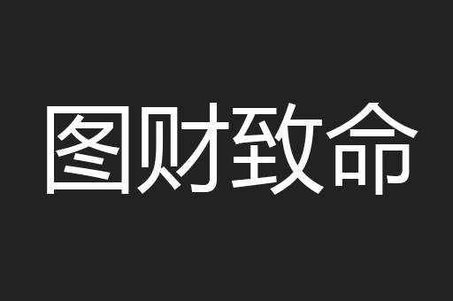 图财致命