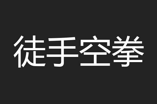 徒手空拳